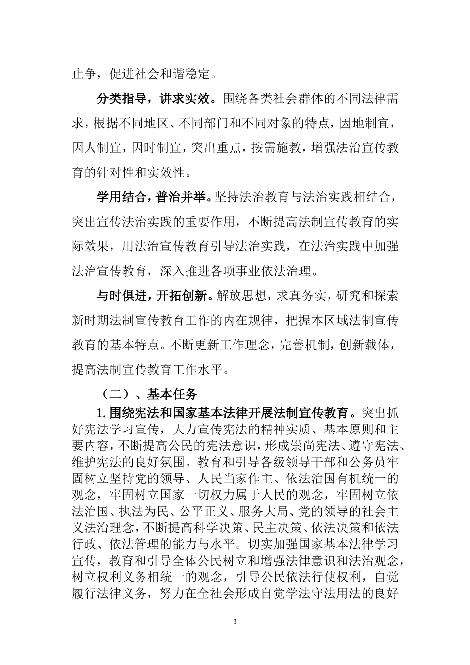 在公民中开展法制宣传教育和依法治县工作的第六个五年规划_第3页