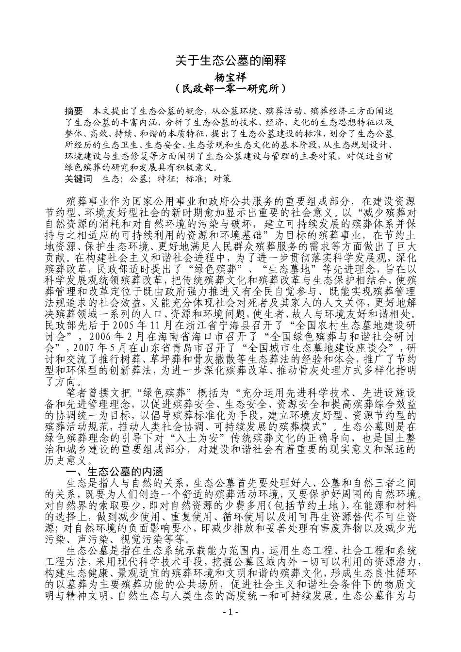 关于生态公墓的阐释_第1页