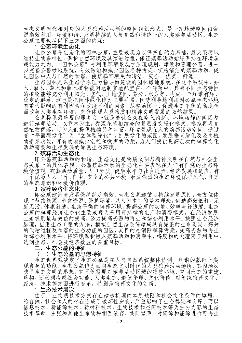 关于生态公墓的阐释_第2页