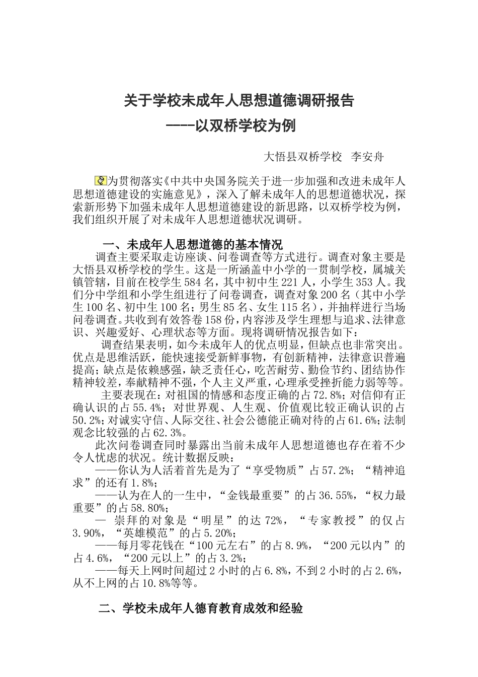 关于学校未成年人思想道德教育工作的调研报告_第1页