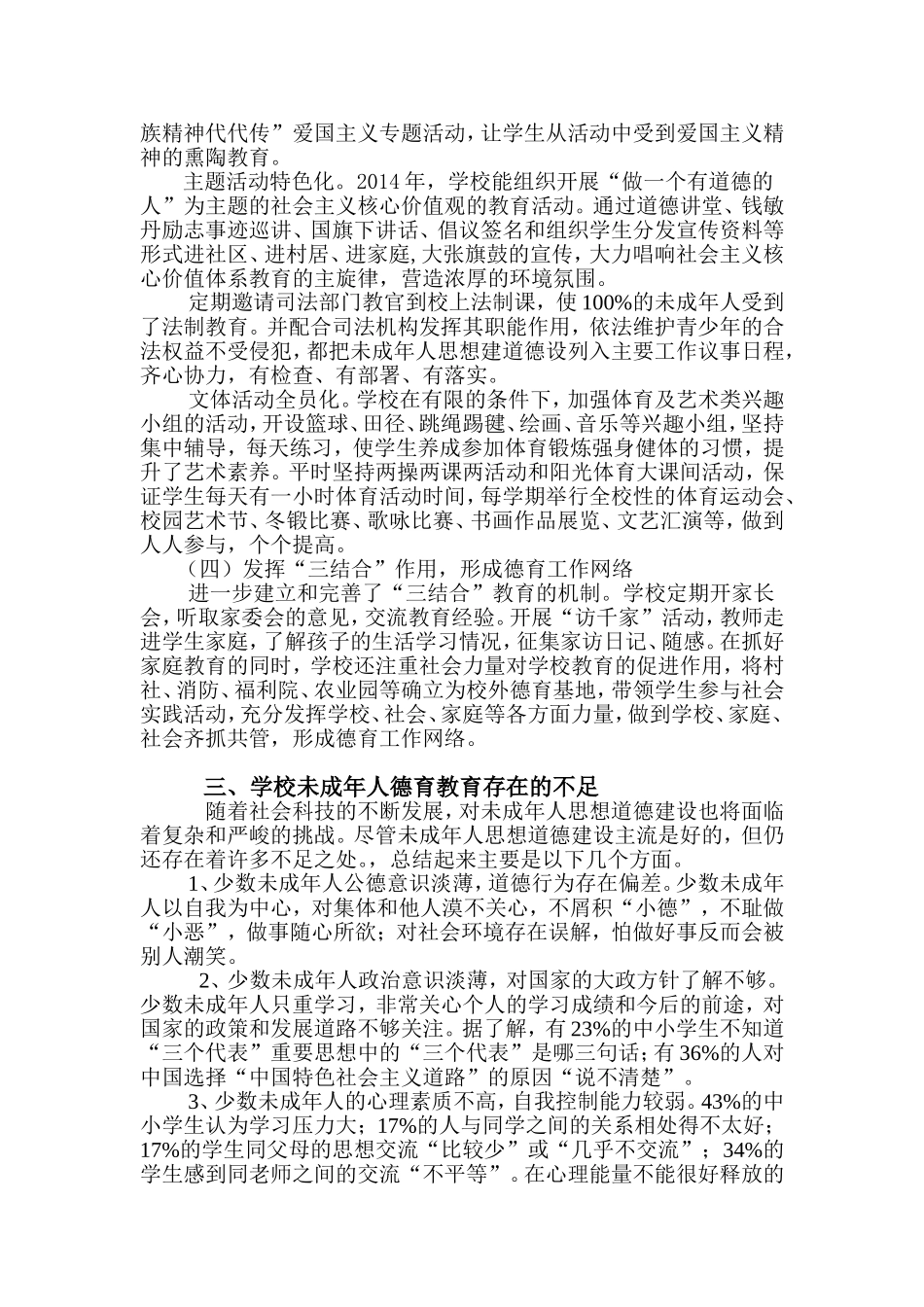 关于学校未成年人思想道德教育工作的调研报告_第3页