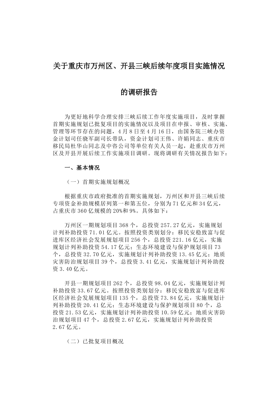 关于重庆市万州区、开县三峡后续年度项目实施情况的调研报告_第1页