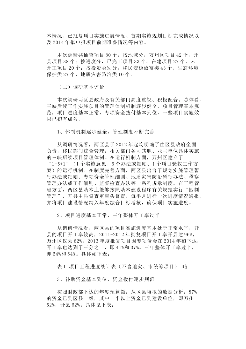 关于重庆市万州区、开县三峡后续年度项目实施情况的调研报告_第3页