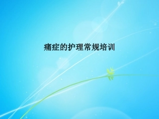痛症的护理常规培训课件PPT课件