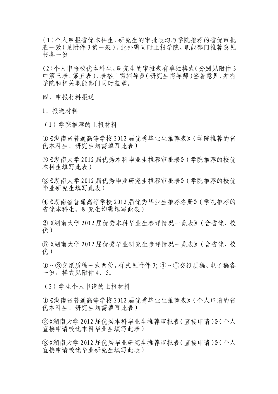 关于推荐评选湖南省普通高校、湖南大学2012届优秀本科毕业生、优秀毕业研究生的通知_第3页