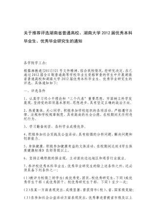 关于推荐评选湖南省普通高校、湖南大学2012届优秀本科毕业生、优秀毕业研究生的通知