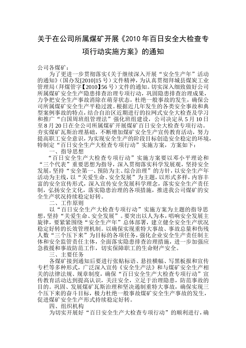 在公司所属煤矿开展《2010年百日安全大检查专项行动实施方案》的通知_第1页