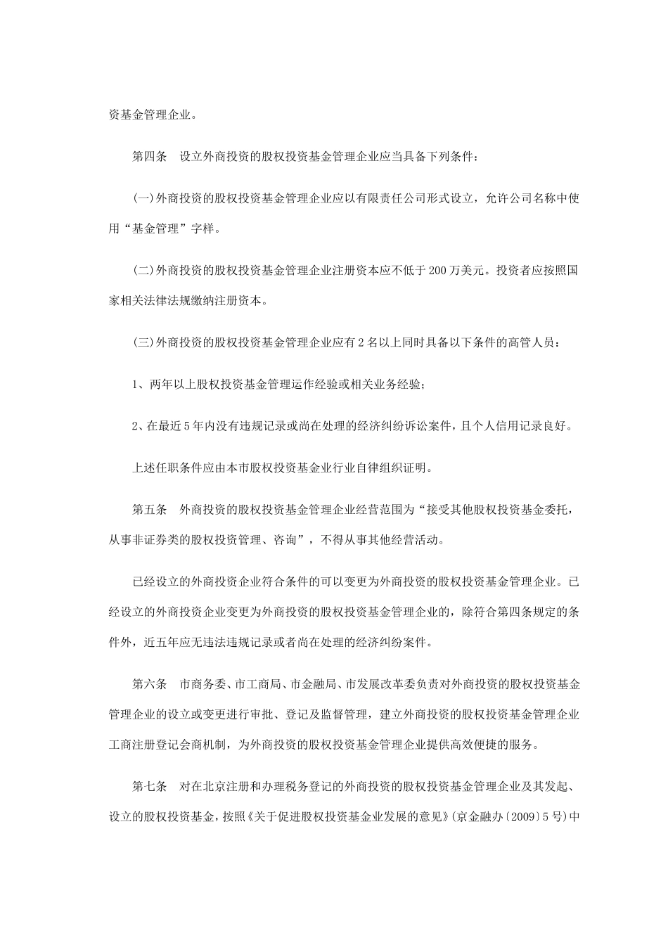 《在京设立外商投资股权投资基金管理企业暂行办法》的通知_第2页