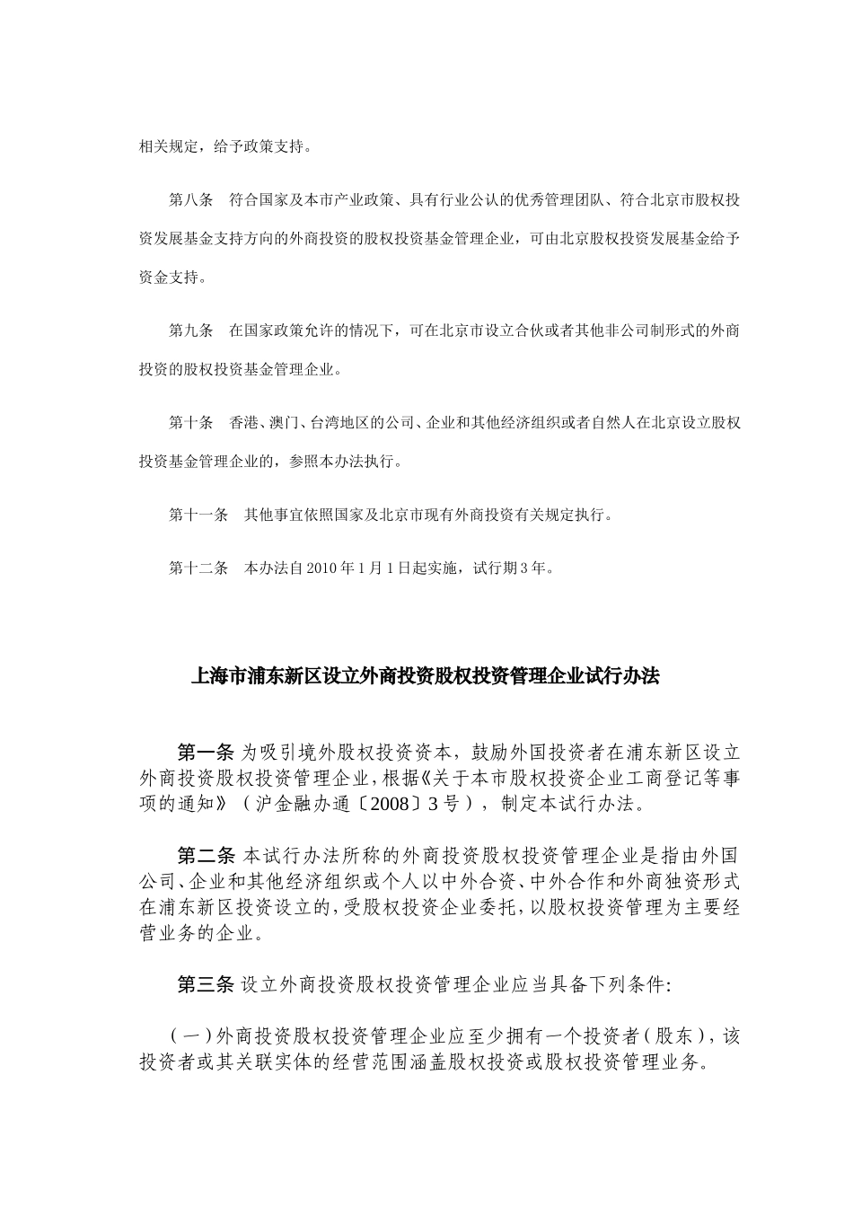 《在京设立外商投资股权投资基金管理企业暂行办法》的通知_第3页
