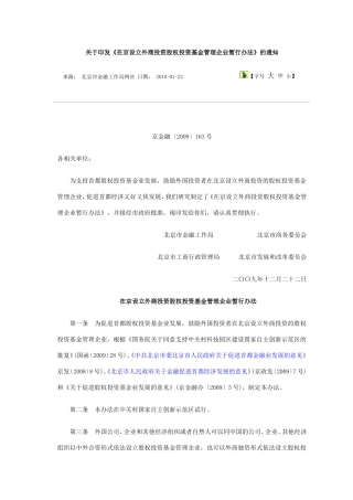 《在京设立外商投资股权投资基金管理企业暂行办法》的通知