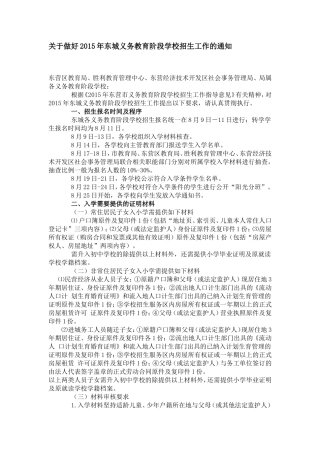 关于做好2015年东城义务教育阶段学校招生工作的通知