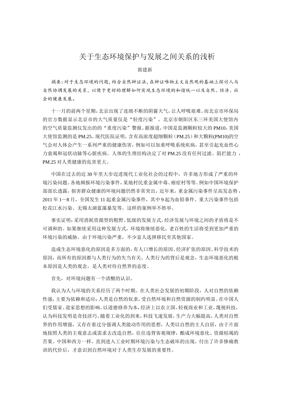 关于生态环境保护与发展之间关系的浅析_第1页