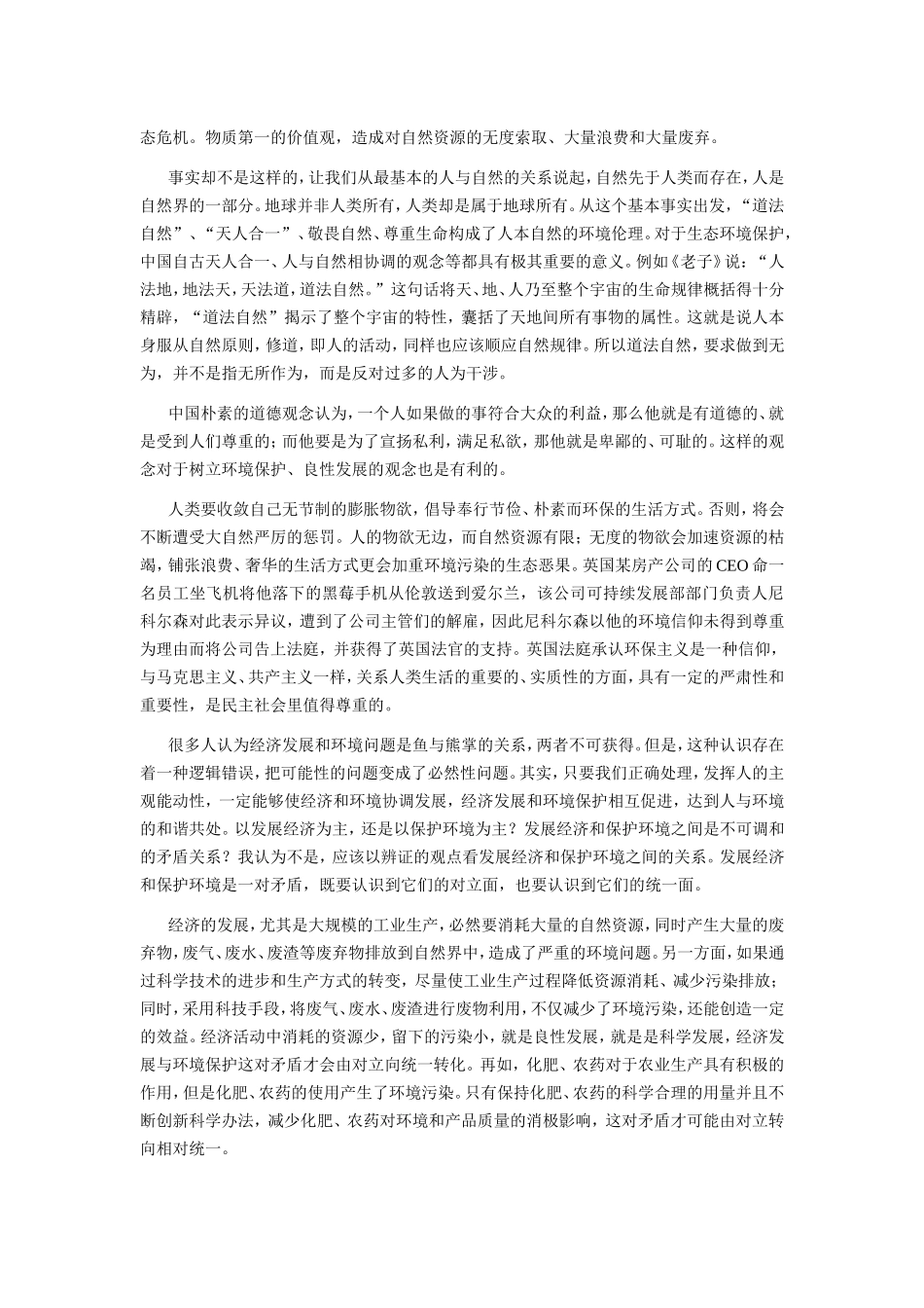 关于生态环境保护与发展之间关系的浅析_第3页