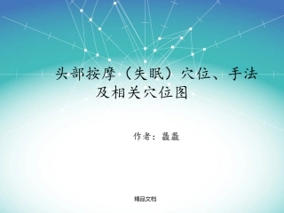 头部按摩失眠穴位手法及穴位图