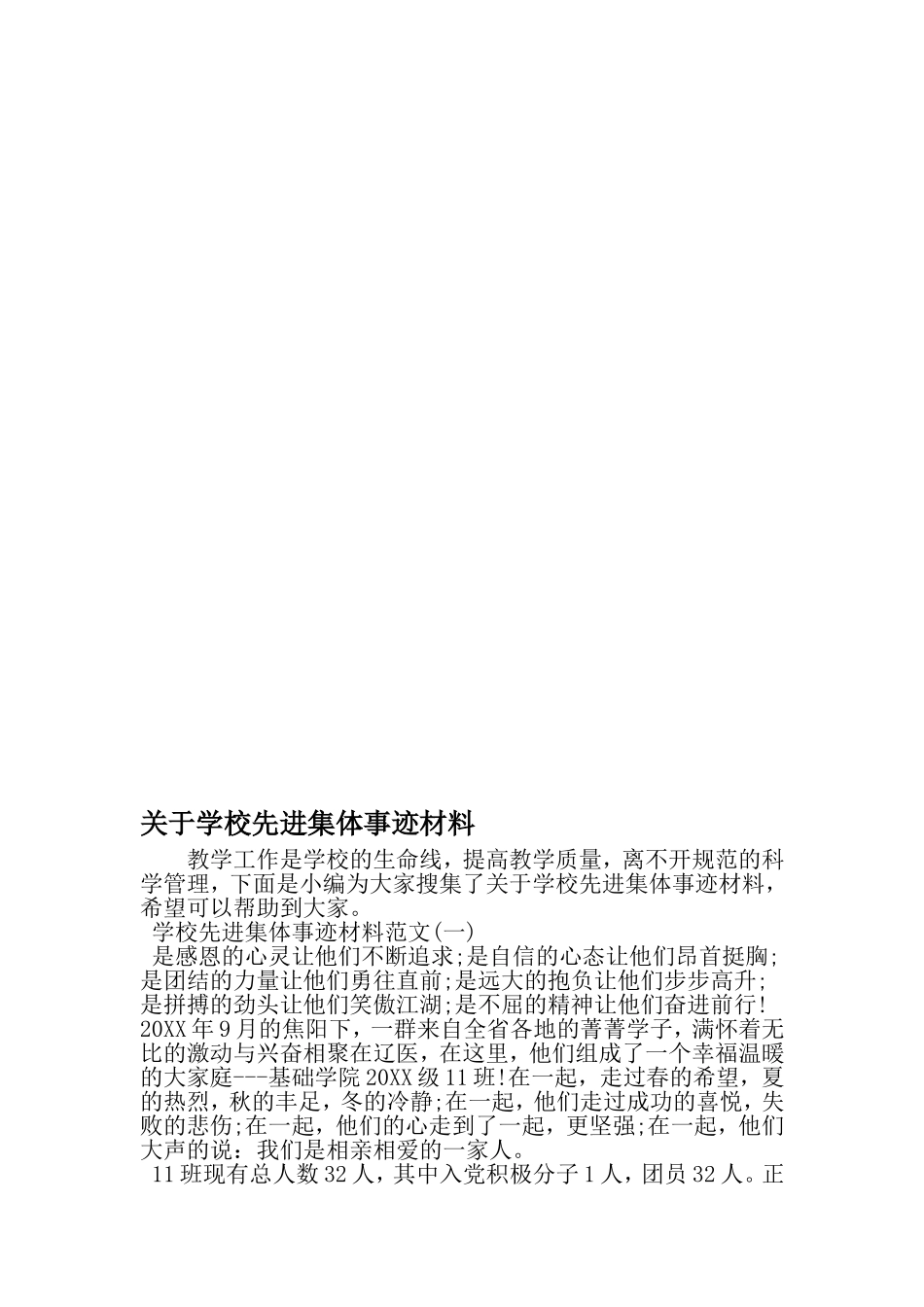 关于学校先进集体事迹材料-文档_第1页