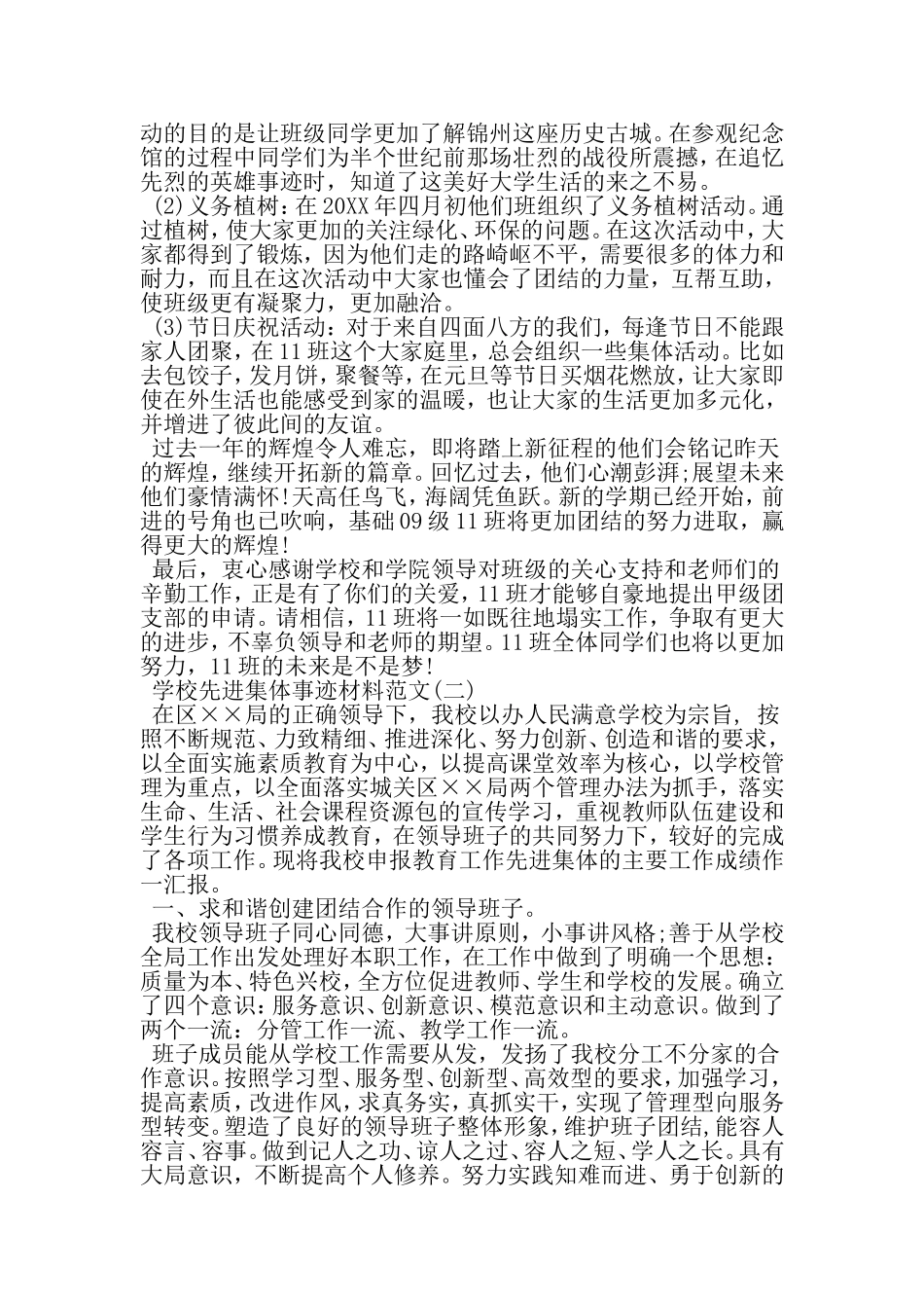 关于学校先进集体事迹材料-文档_第3页