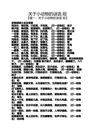 关于小动物的谜语.短