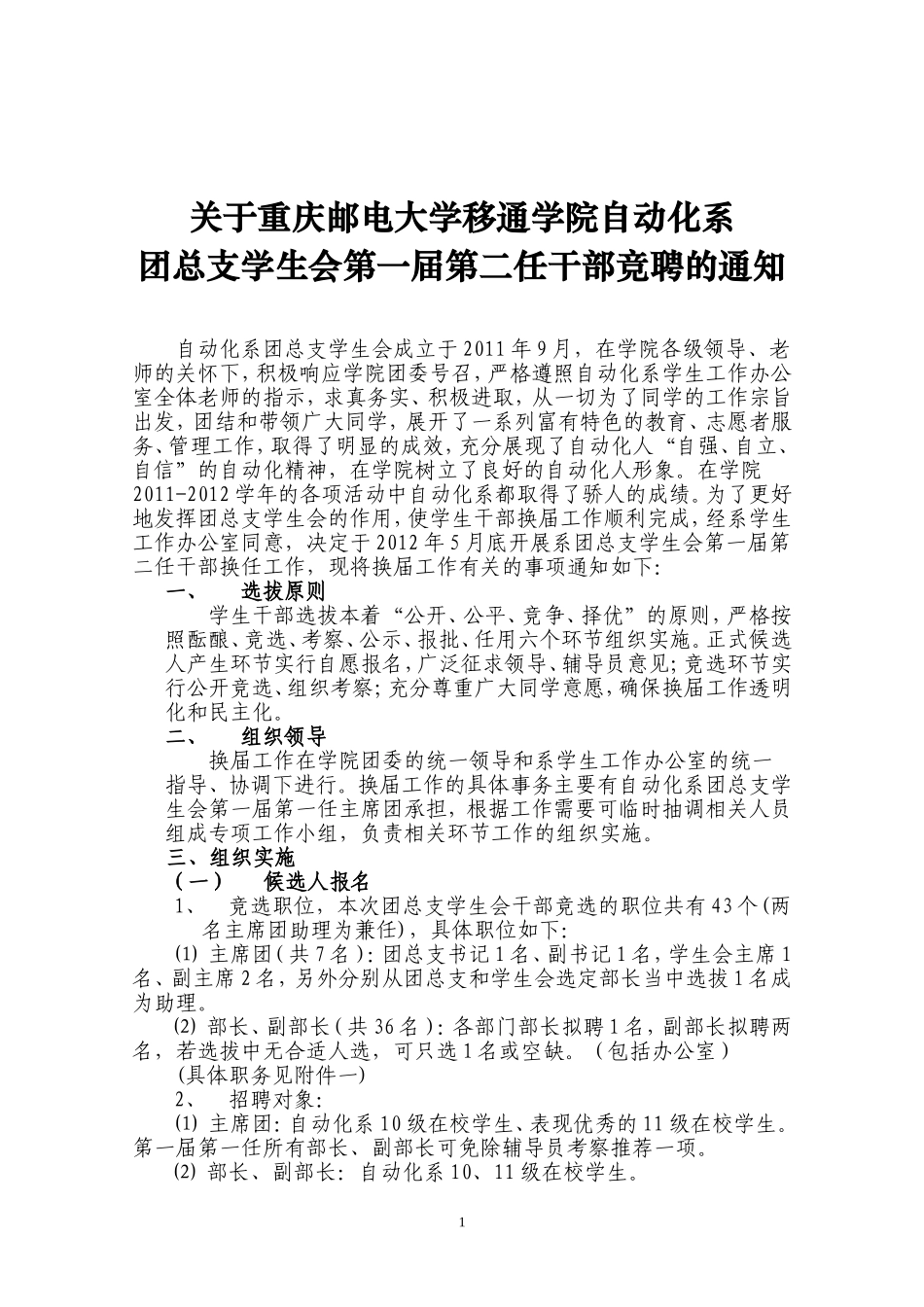 关于重庆邮电大学移通学院自动化系团总支学生会第一届第二任干部竞聘的通知_第1页