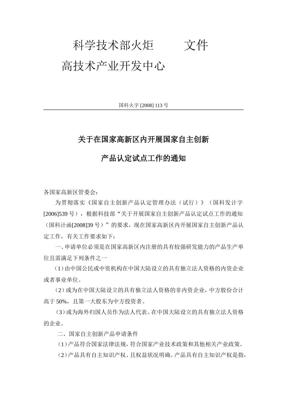 在国家高新区内开展国家自主创新产品认定试点工作的通知_第1页