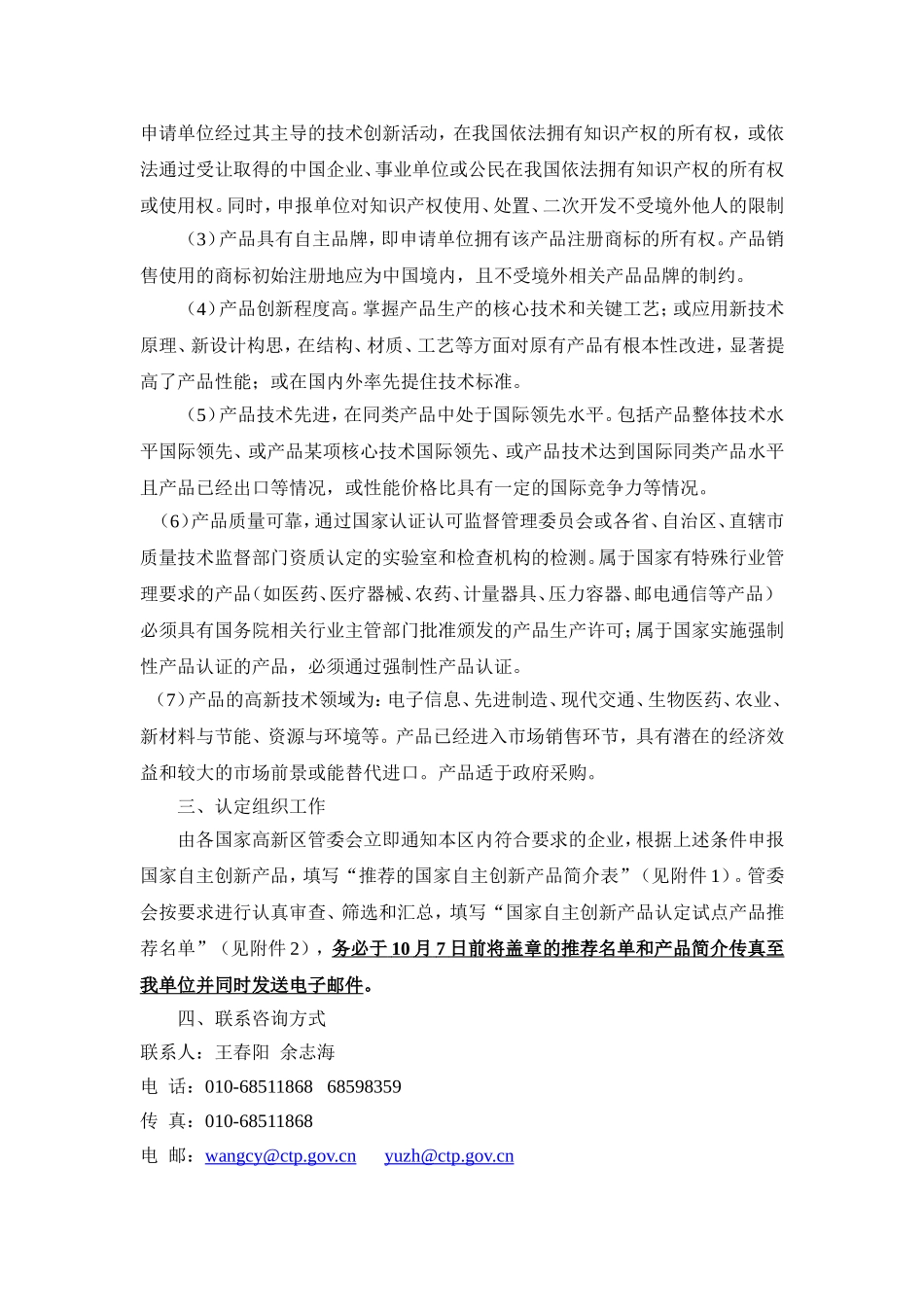 在国家高新区内开展国家自主创新产品认定试点工作的通知_第2页