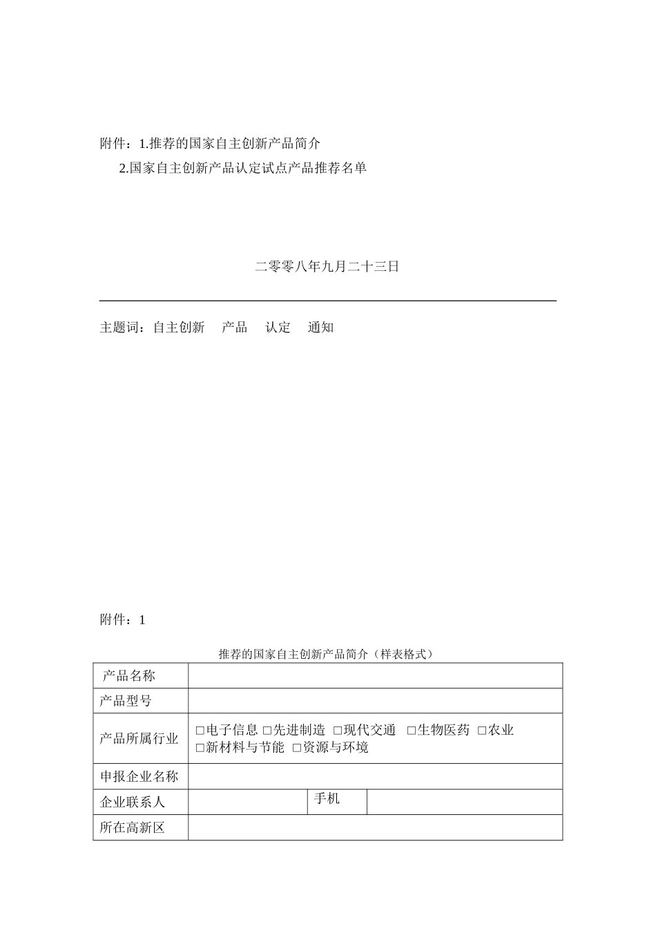 在国家高新区内开展国家自主创新产品认定试点工作的通知_第3页