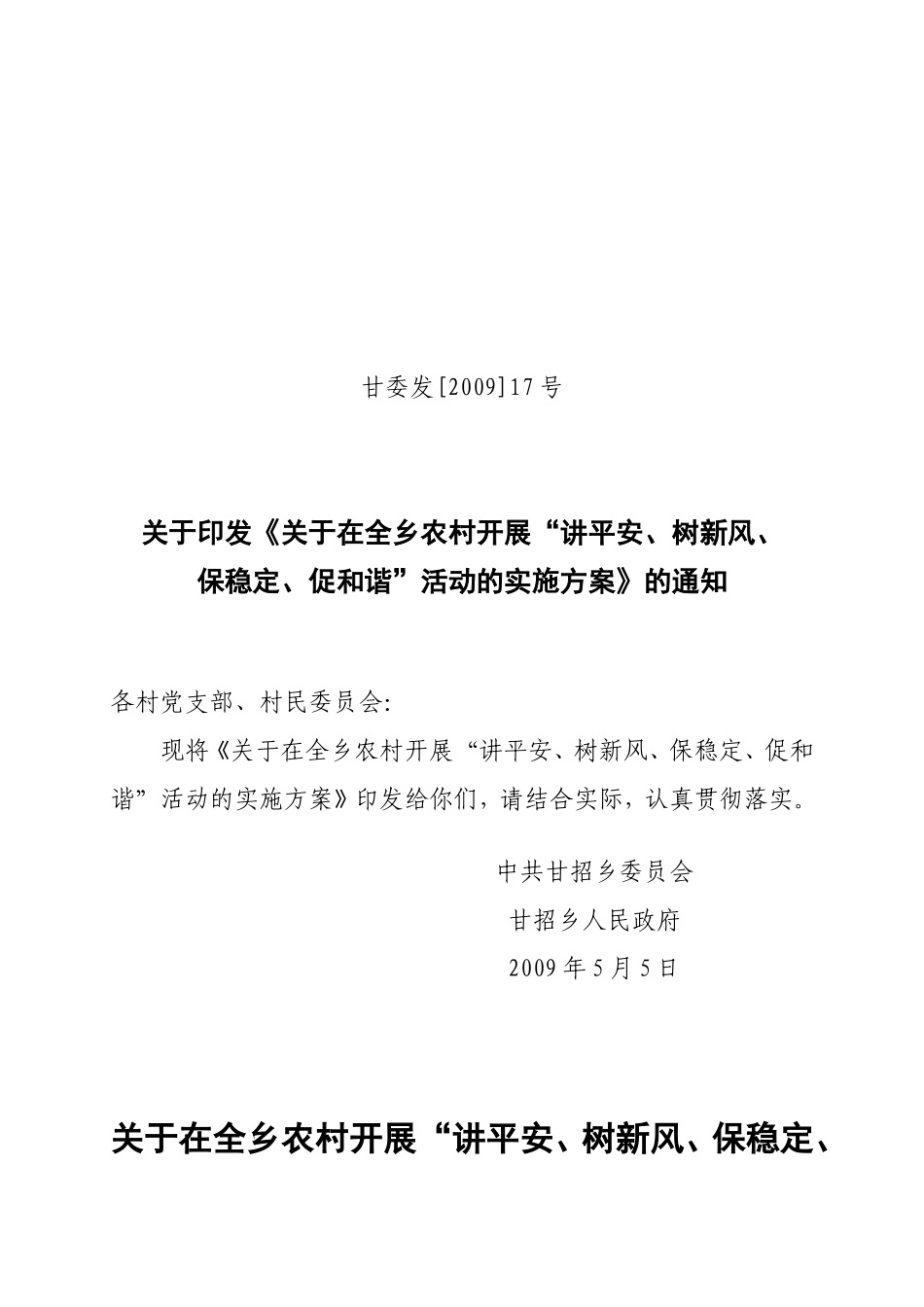 《在全乡开展“讲平安、树新风、保稳定、促和谐”活动的实施方案》的通知_第1页