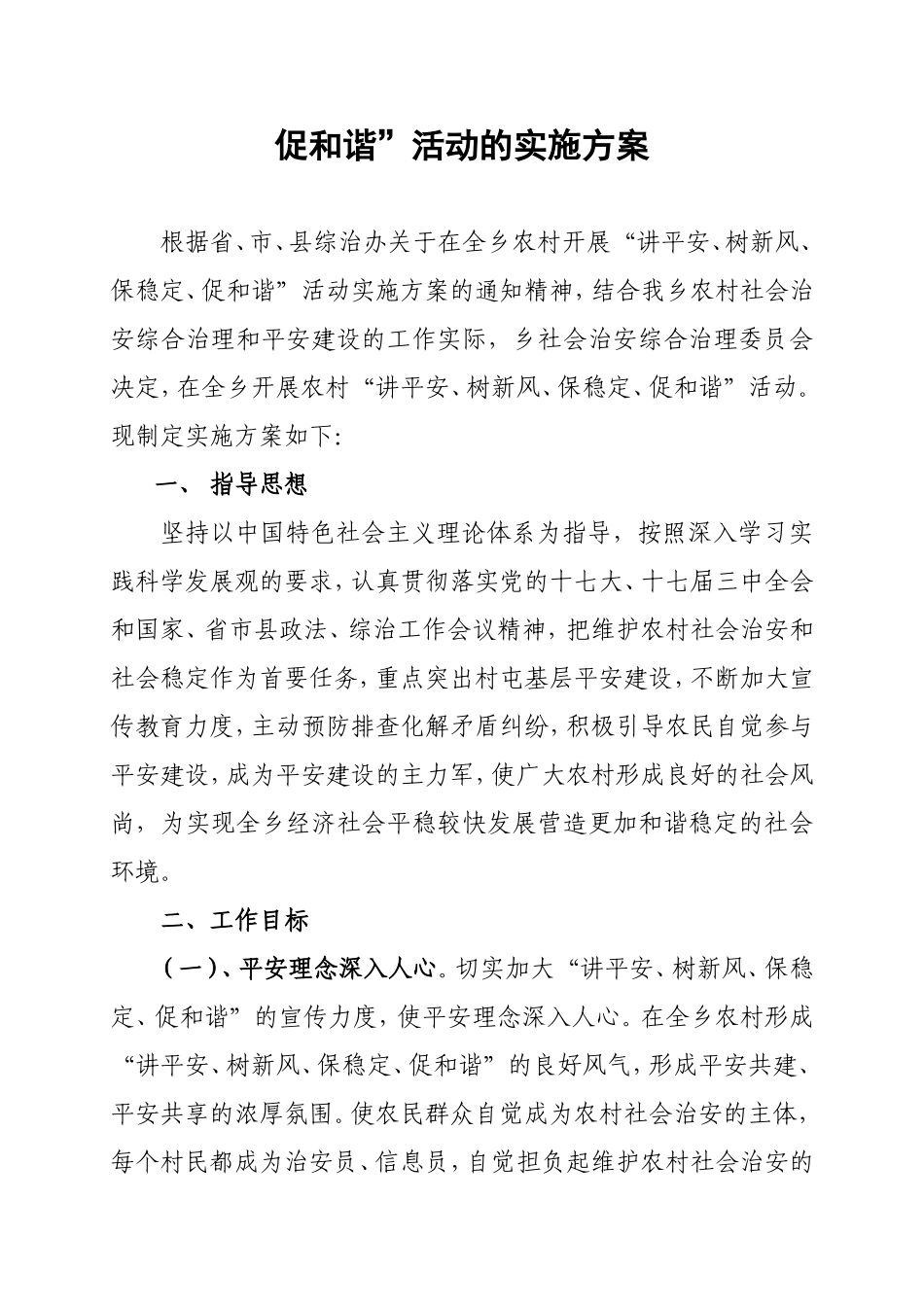 《在全乡开展“讲平安、树新风、保稳定、促和谐”活动的实施方案》的通知_第2页
