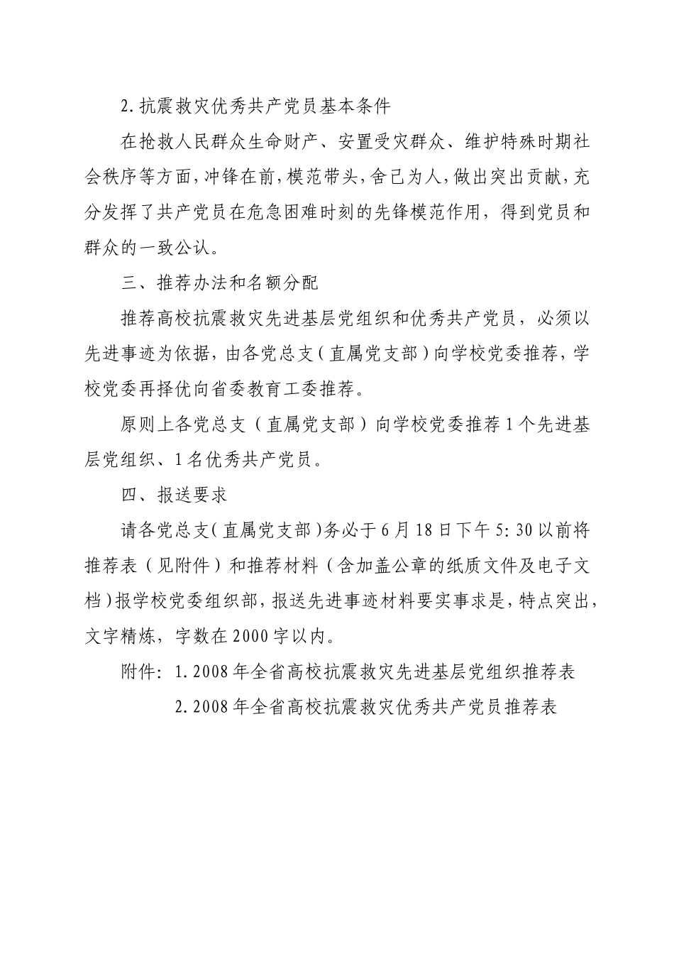 关于推荐全省高校抗震救灾先进基层党组织优秀共产党员的通知_第2页