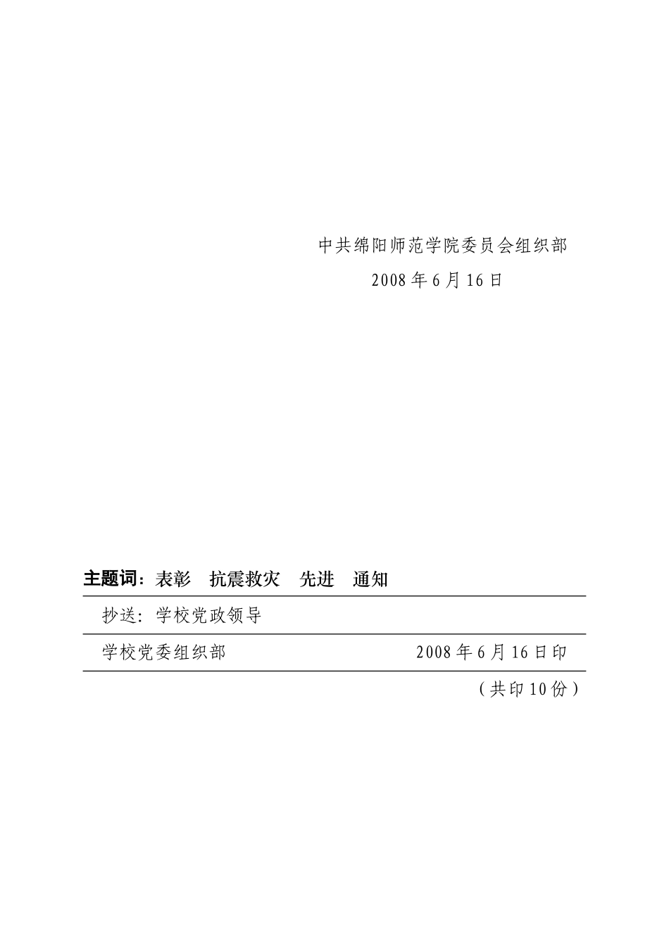 关于推荐全省高校抗震救灾先进基层党组织优秀共产党员的通知_第3页