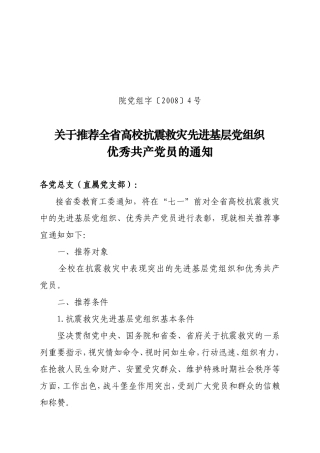 关于推荐全省高校抗震救灾先进基层党组织优秀共产党员的通知