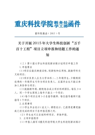 关于做好2015年度大学生科技创新“万千百十工程”项目申报和结题工作的通知(修改不上系统1)