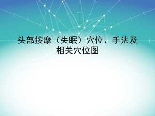 头部按摩失眠穴位手法及穴位图医学课件