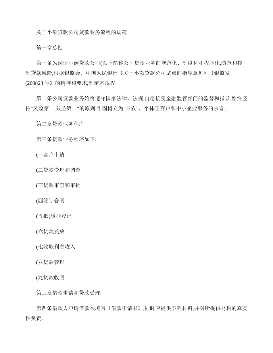 关于小额贷款公司贷款业务流程的规范(精)_第1页