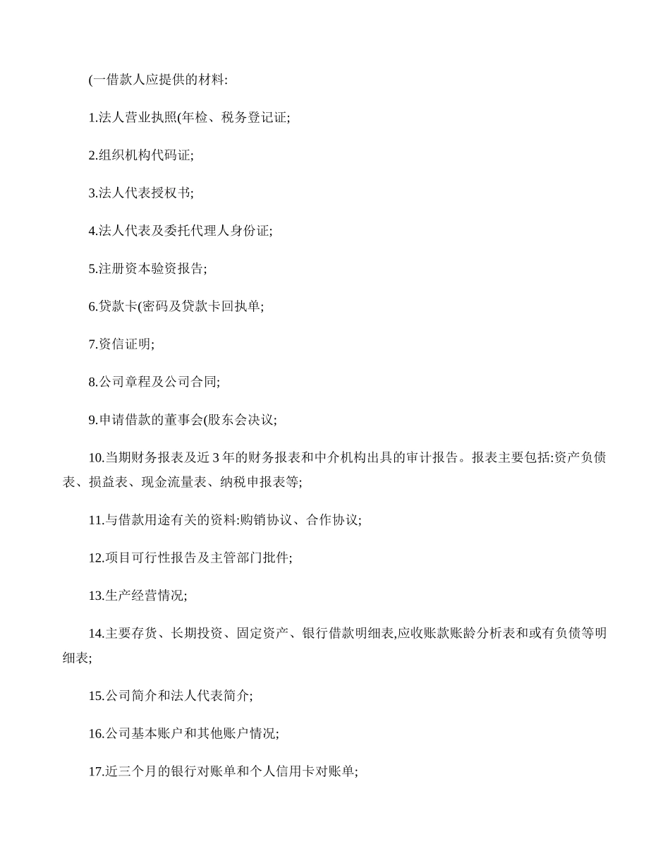 关于小额贷款公司贷款业务流程的规范(精)_第2页