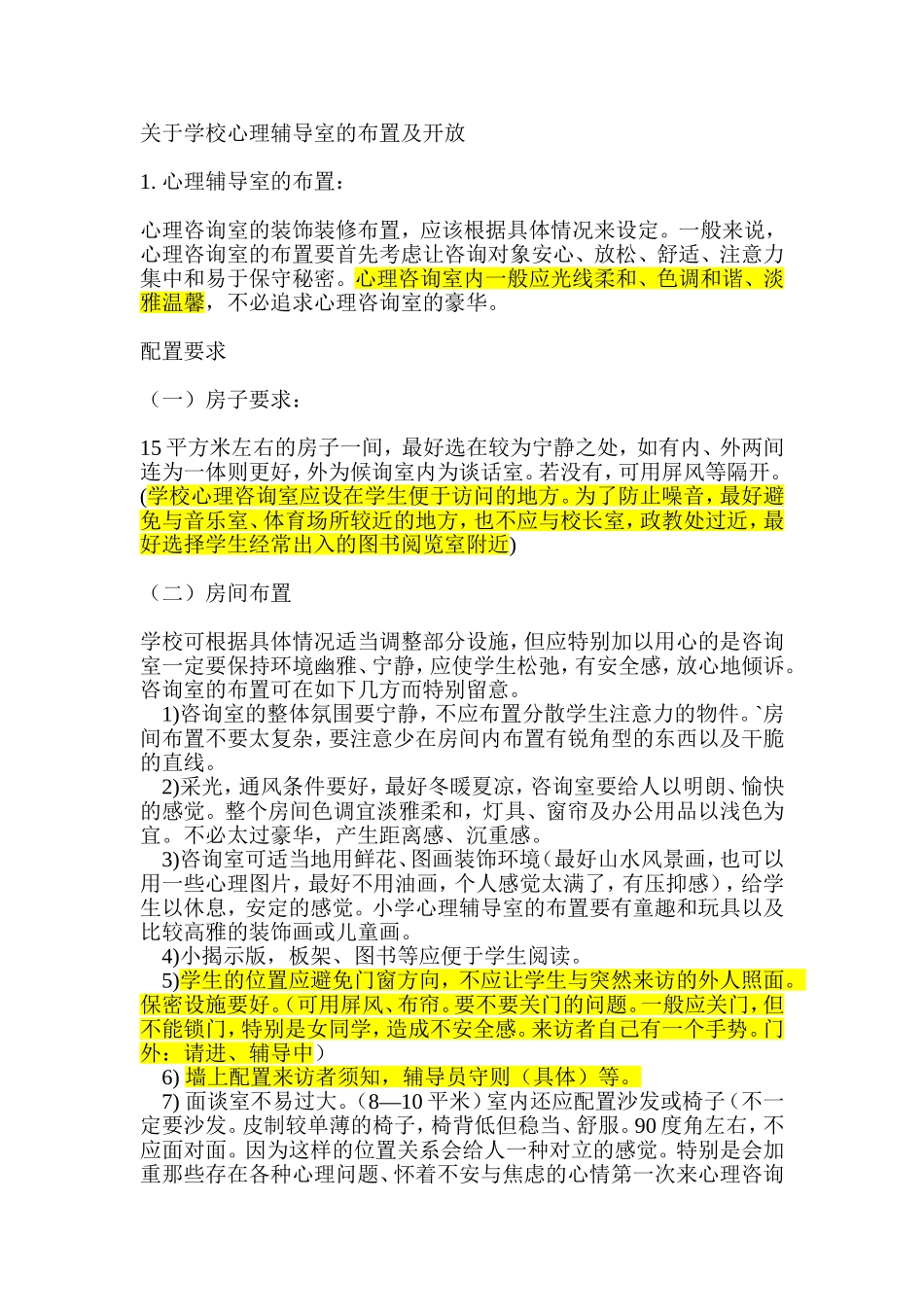 关于学校心理辅导室的布置及开放_第1页