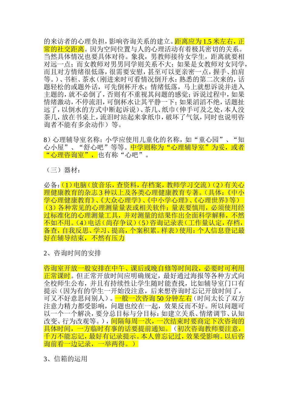 关于学校心理辅导室的布置及开放_第2页