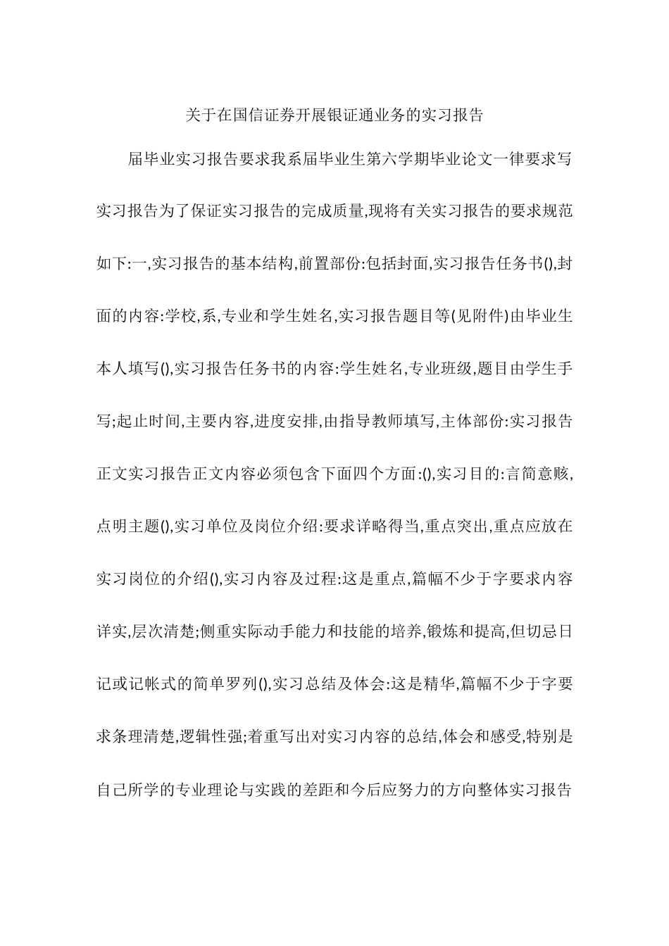 在国信证券开展银证通业务的实习报告-作文_第1页