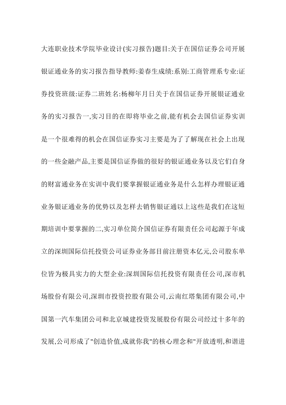 在国信证券开展银证通业务的实习报告-作文_第3页
