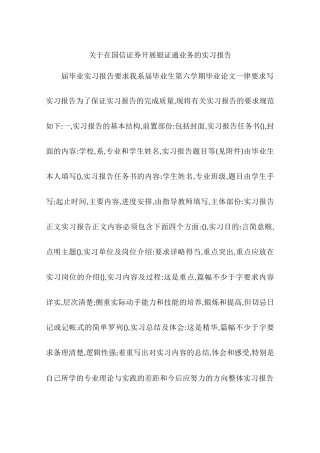 在国信证券开展银证通业务的实习报告-作文