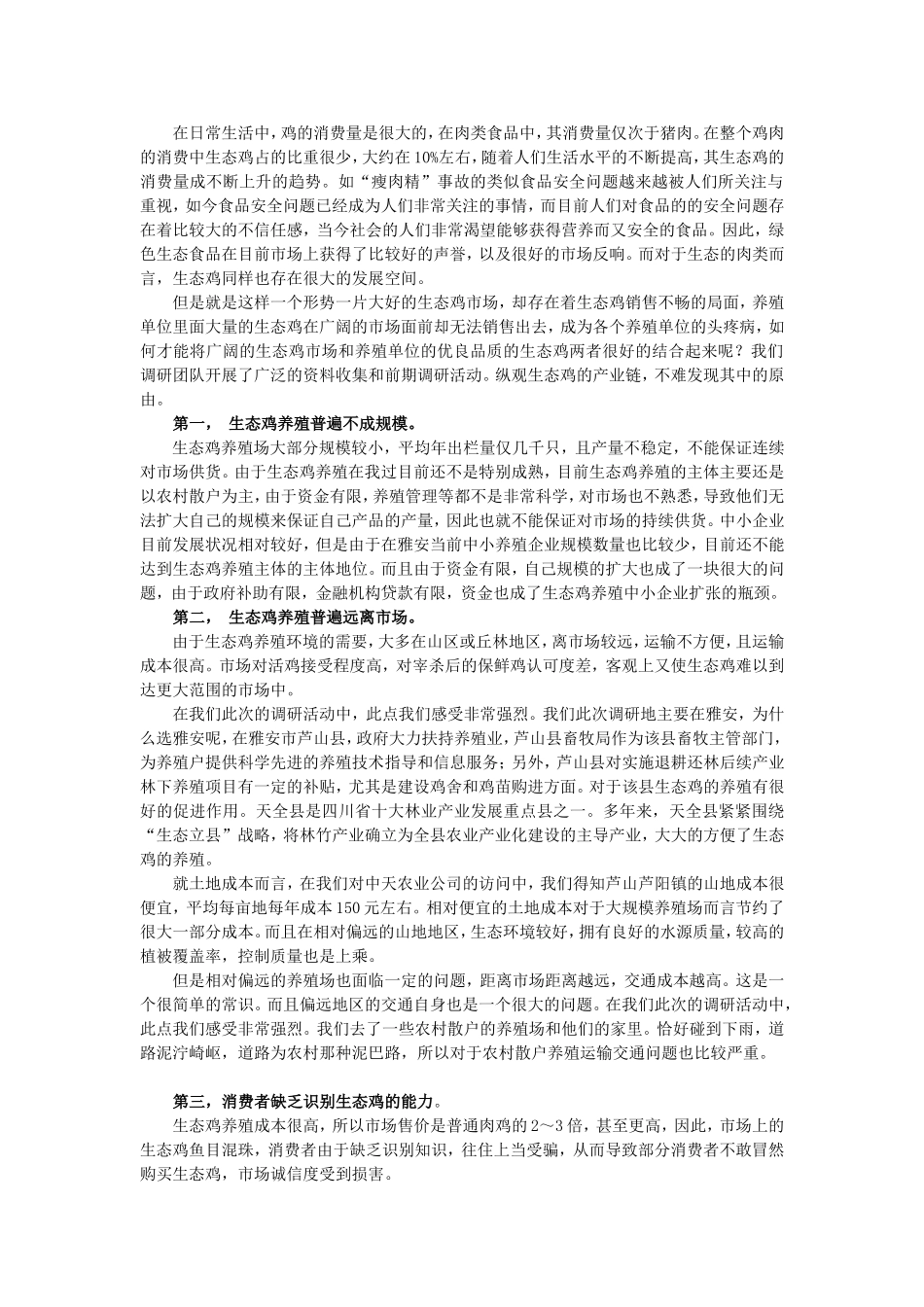 关于生态鸡如何加强渠道和品牌建设以应对市场_第1页