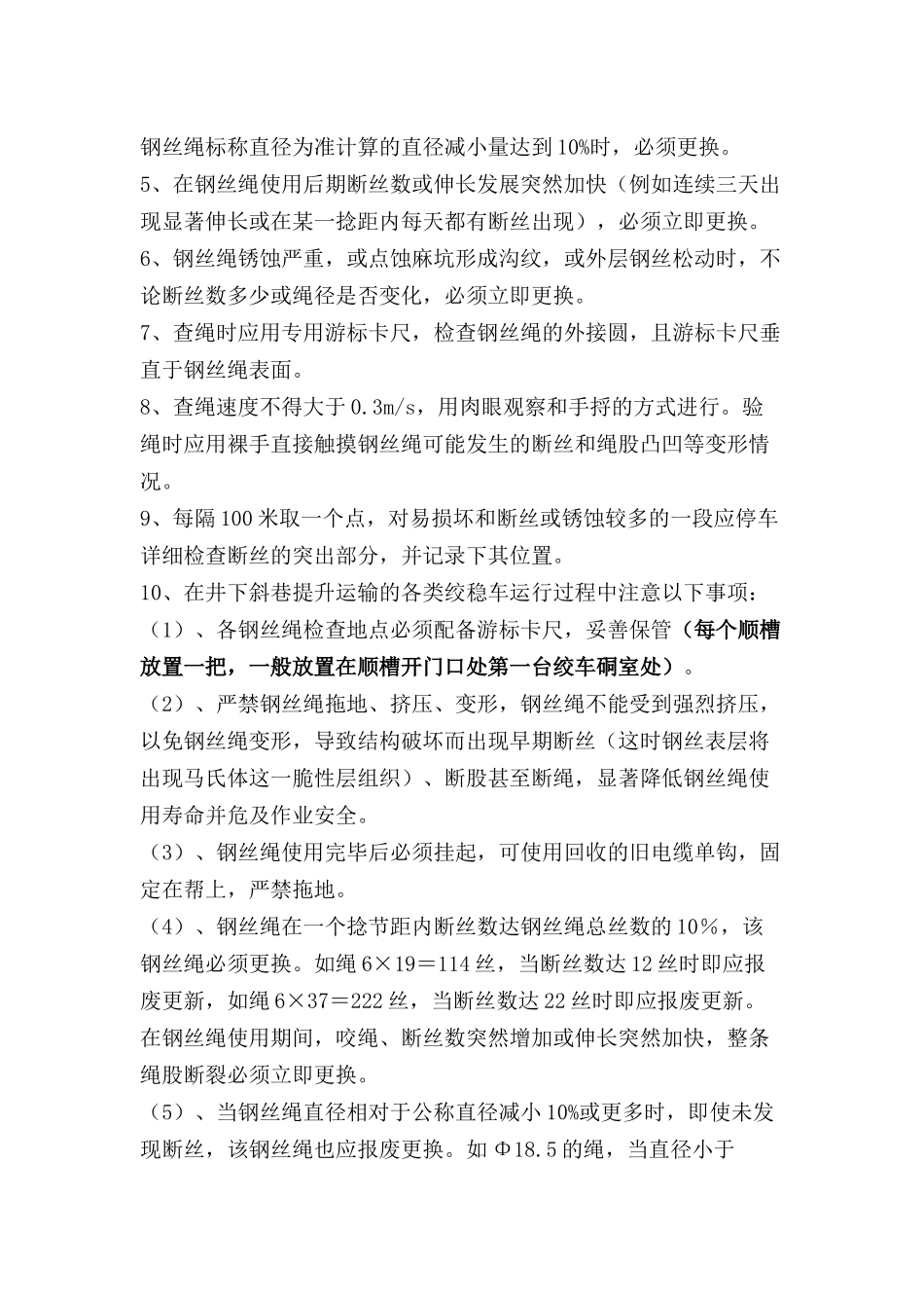 关于重申钢丝绳规范使用规定_第2页