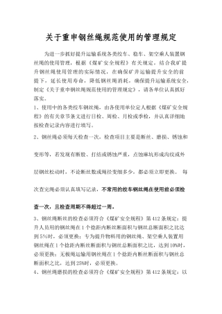 关于重申钢丝绳规范使用规定