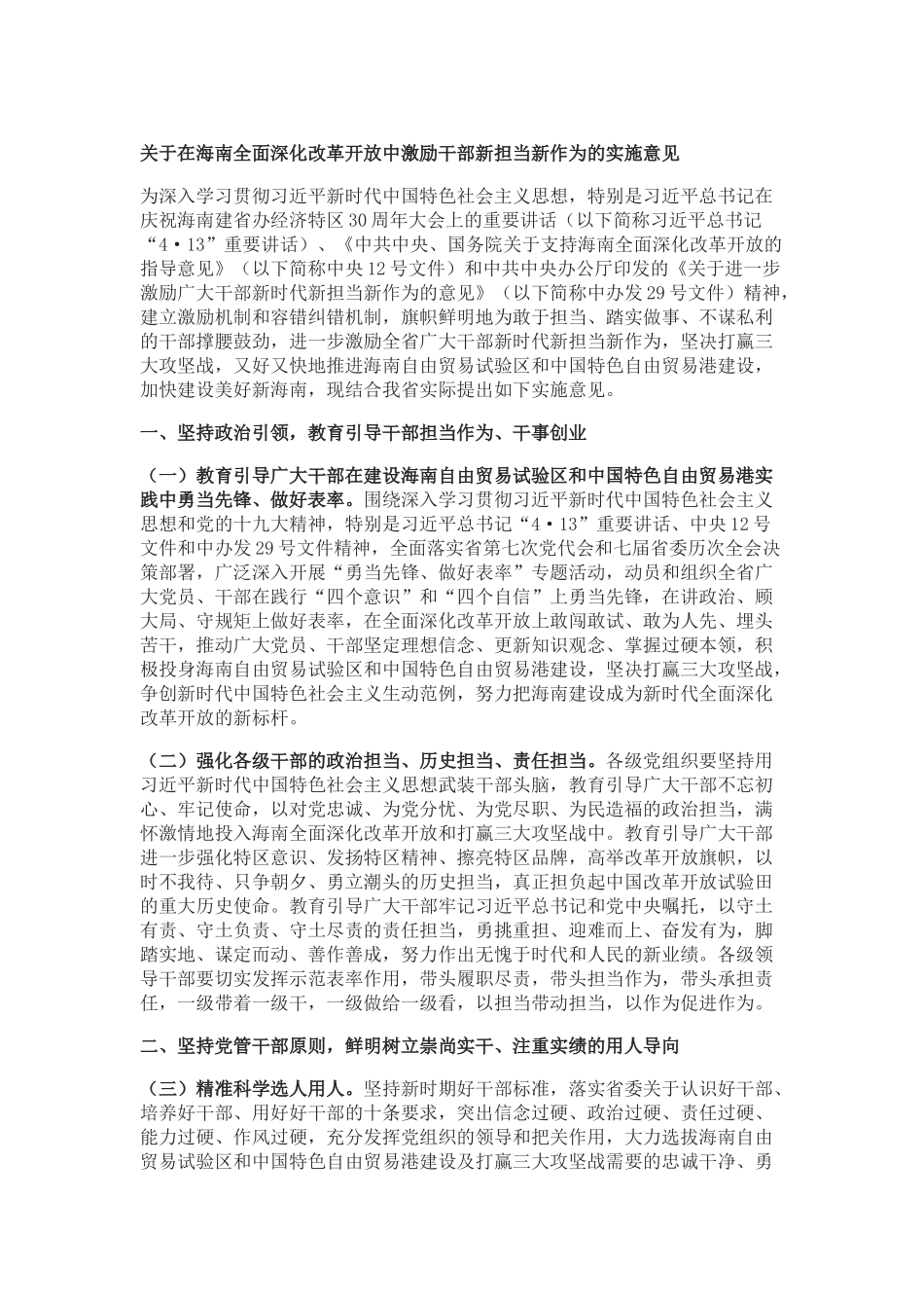 在海南全面深化改革开放中激励干部新担当新作为的实施意见_第1页