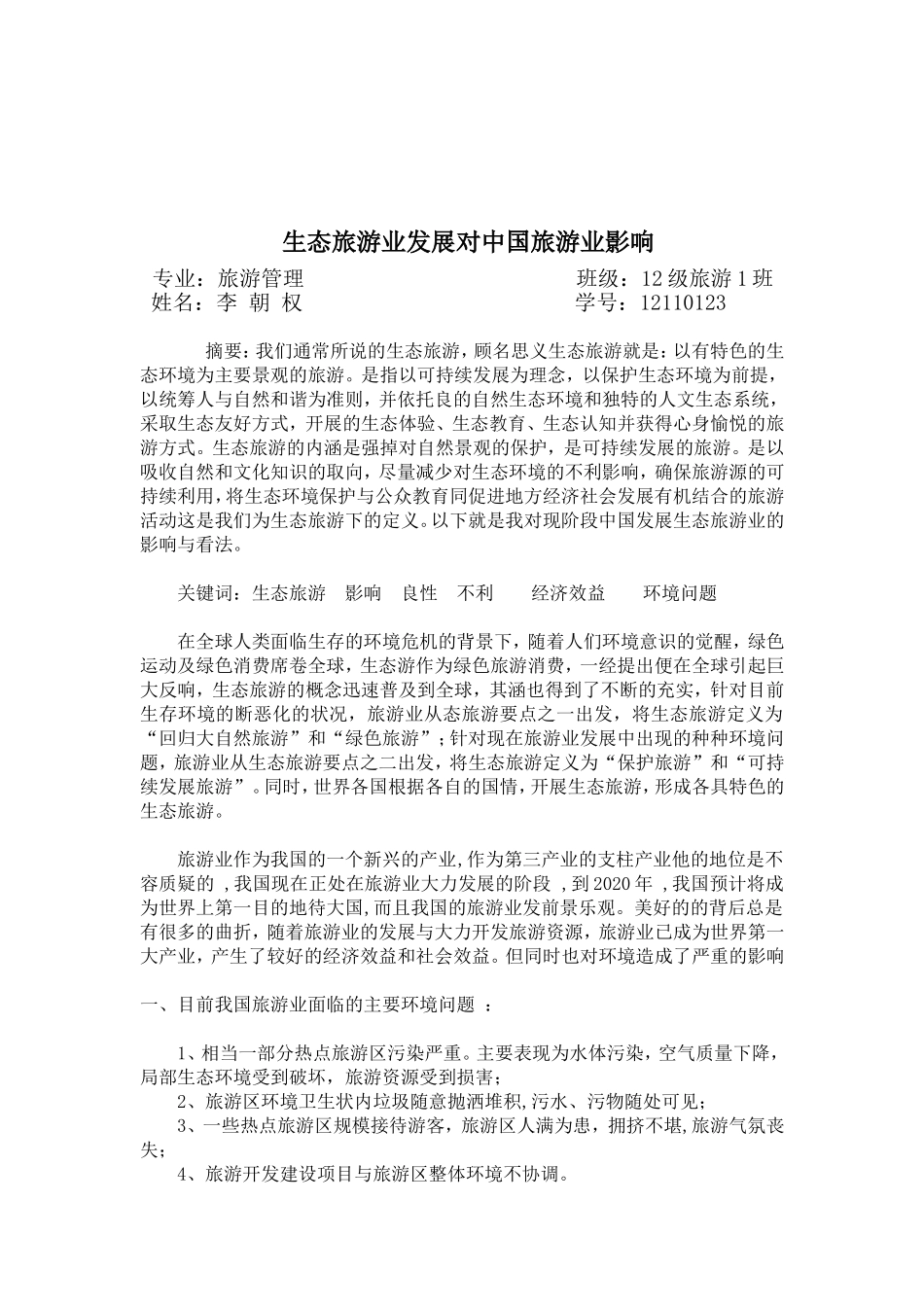 关于生态旅游业发展对中国旅游业影响_第2页