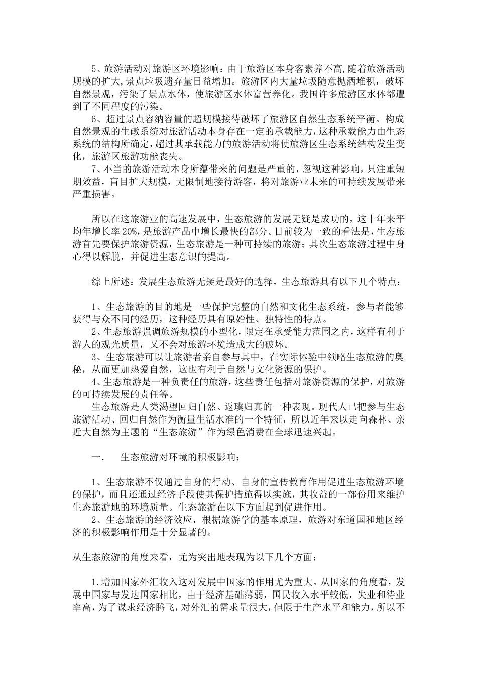 关于生态旅游业发展对中国旅游业影响_第3页