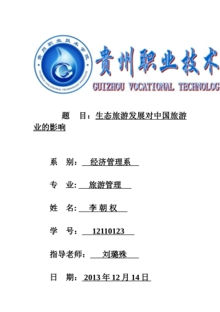 关于生态旅游业发展对中国旅游业影响