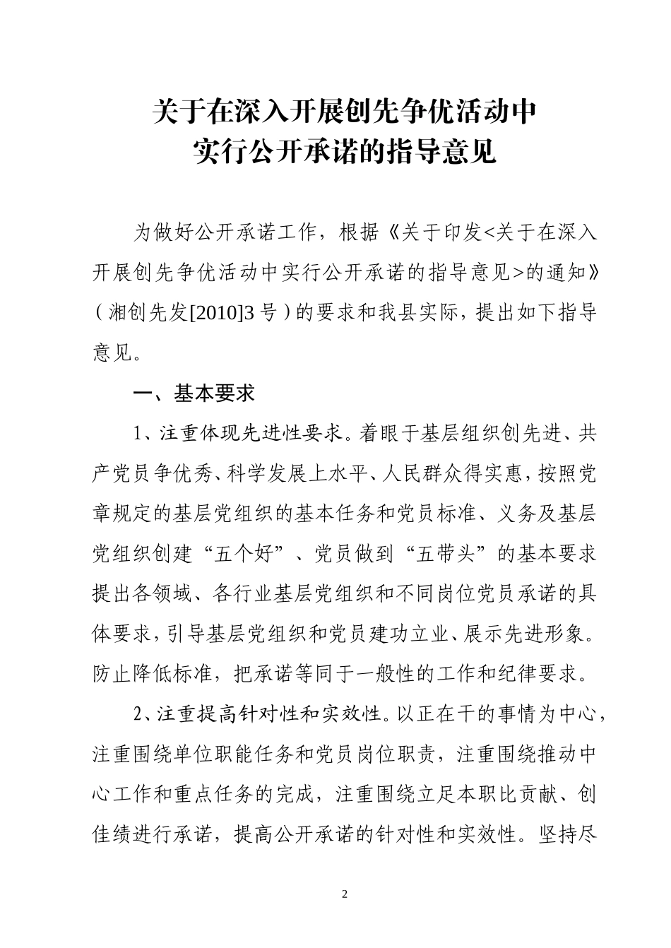 《在深入开展创先争优活动中实行公开承诺的指导意见的通知》_第2页