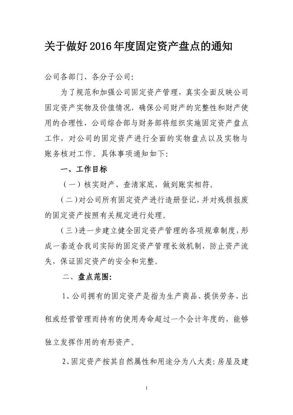 关于做好2016年度固定资产盘点的通知_第1页
