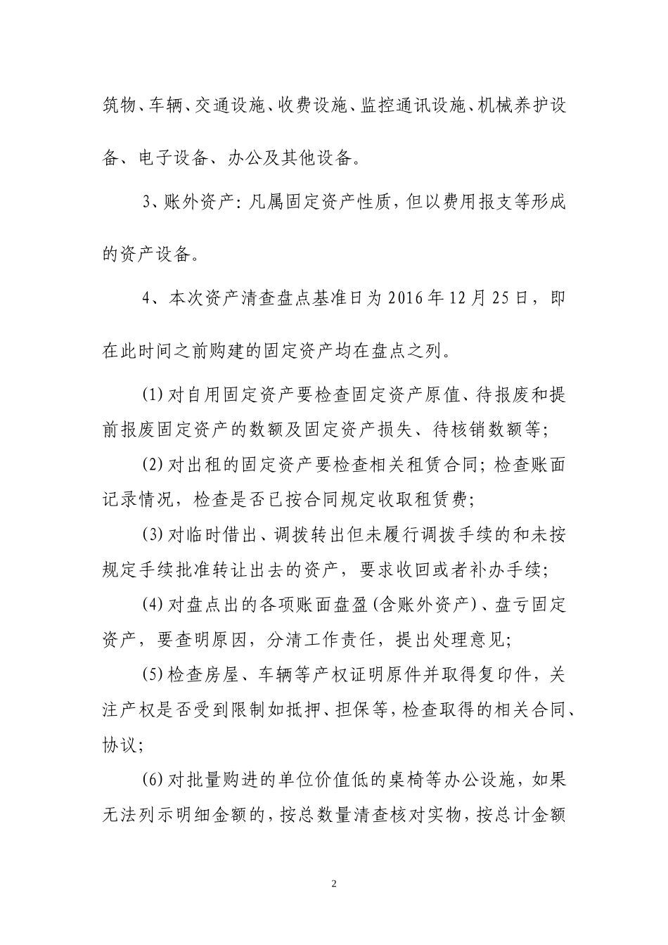 关于做好2016年度固定资产盘点的通知_第2页