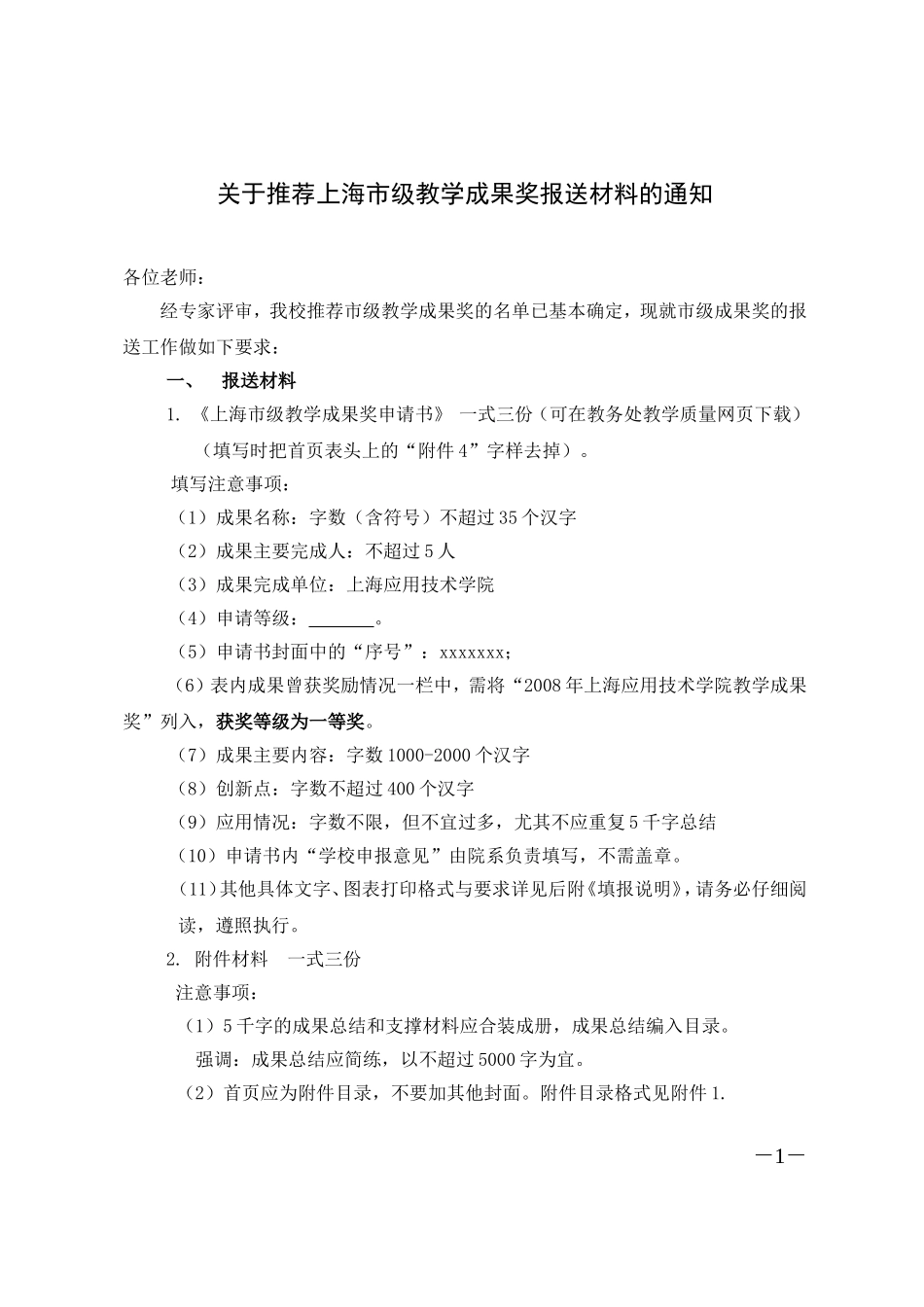 关于推荐上海市级教学成果奖报送材料的通知_第1页